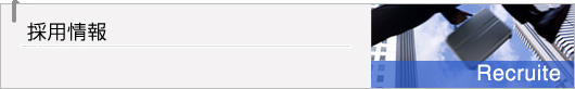 採用情報