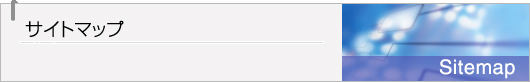 サイトマップ
